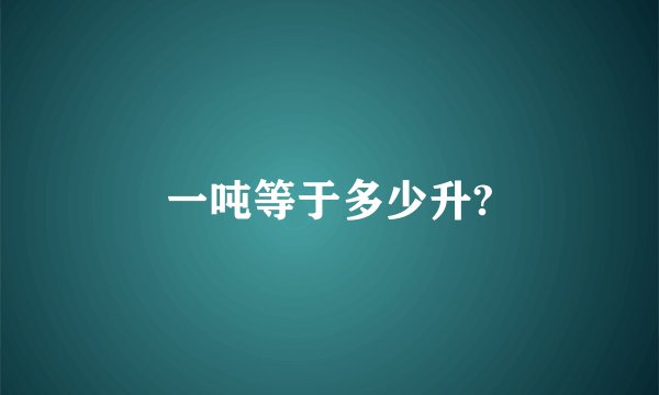 一吨等于多少升?