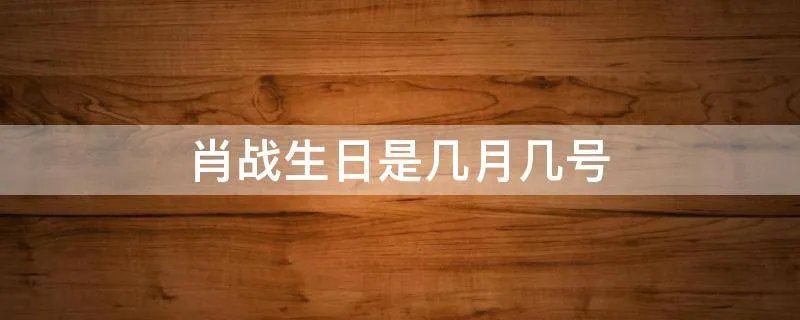 肖战生日是几月几号