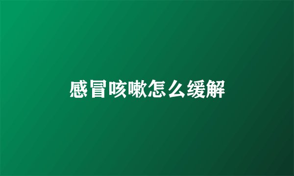 感冒咳嗽怎么缓解