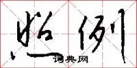 照例