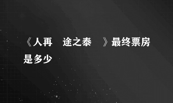 《人再囧途之泰囧》最终票房是多少
