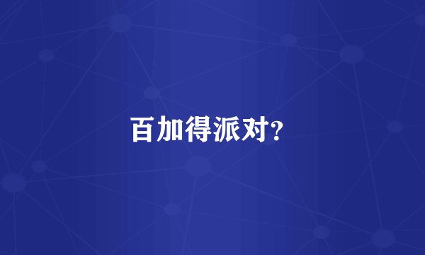 百加得派对？