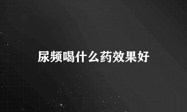 尿频喝什么药效果好