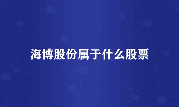 海博股份属于什么股票