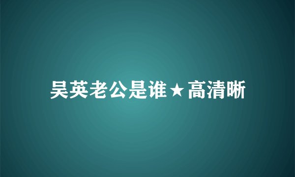 吴英老公是谁★高清晰