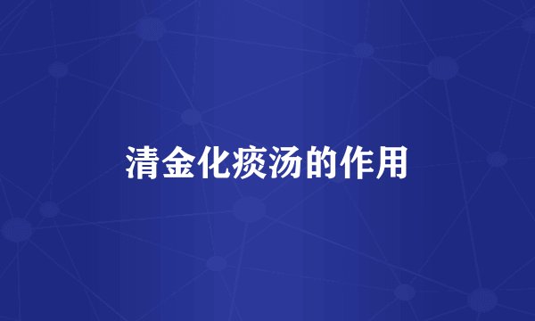 清金化痰汤的作用