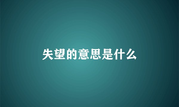 失望的意思是什么