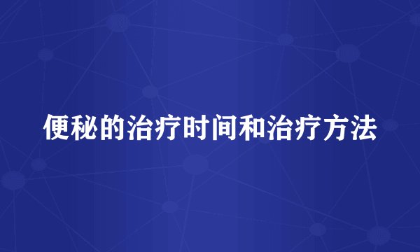 便秘的治疗时间和治疗方法