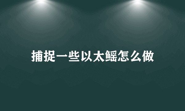 捕捉一些以太鳐怎么做