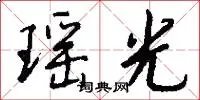 瑶光