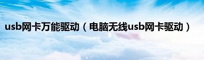 usb网卡万能驱动（电脑无线usb网卡驱动）