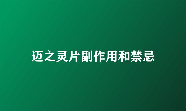 迈之灵片副作用和禁忌