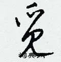 觅组词_觅字怎么组词_觅组词有哪些_带觅字的词语