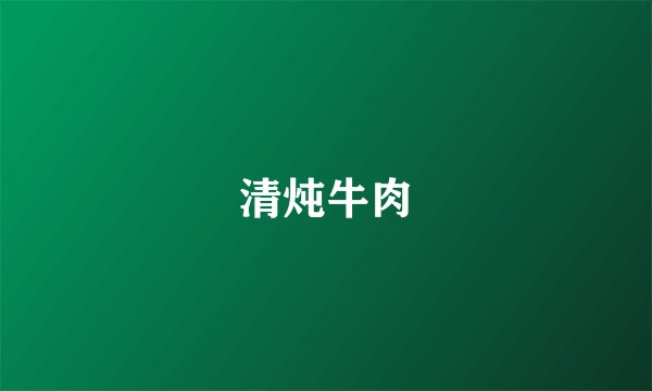 清炖牛肉