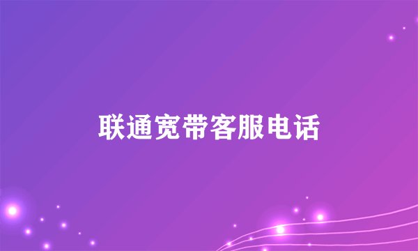 联通宽带客服电话