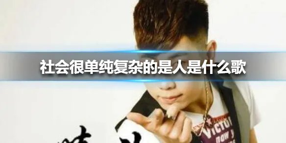 社会很单纯复杂的是人是什么歌 社会很单纯歌曲原唱