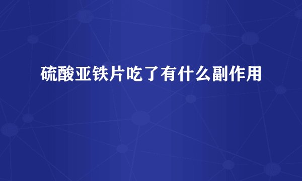 硫酸亚铁片吃了有什么副作用