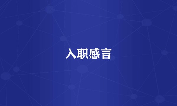 入职感言