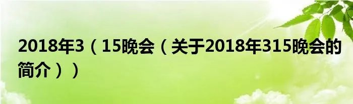 2018年3(15晚会(关于2018年315晚会的简介))