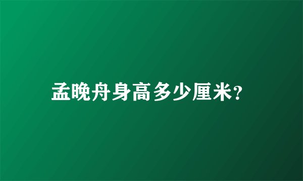 孟晚舟身高多少厘米？