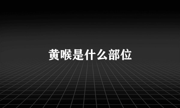 黄喉是什么部位