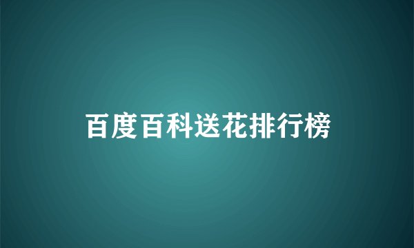 百度百科送花排行榜
