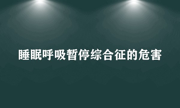 睡眠呼吸暂停综合征的危害