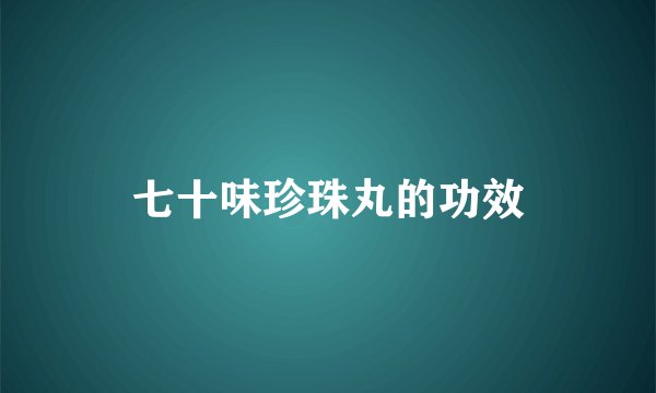 七十味珍珠丸的功效