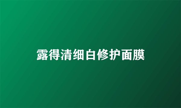 露得清细白修护面膜