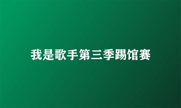 我是歌手第三季踢馆赛