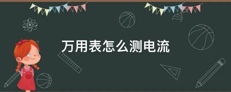 万用表怎么测电流