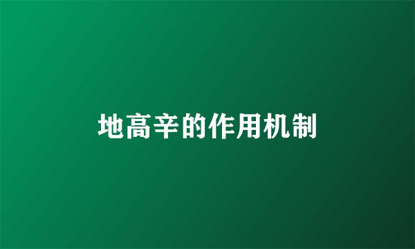地高辛的作用机制