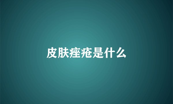 皮肤痤疮是什么