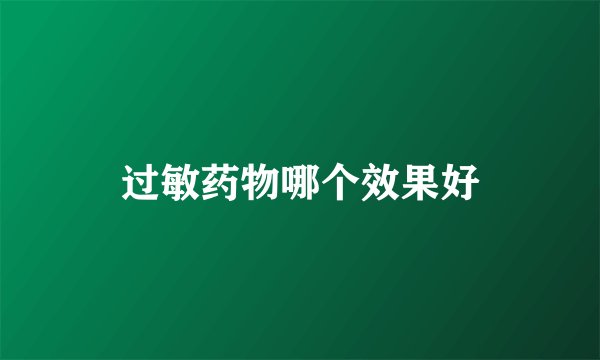 过敏药物哪个效果好