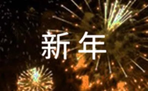 新年到了作文