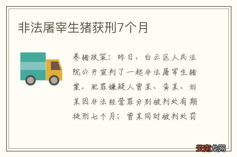 非法屠宰生猪获刑7个月