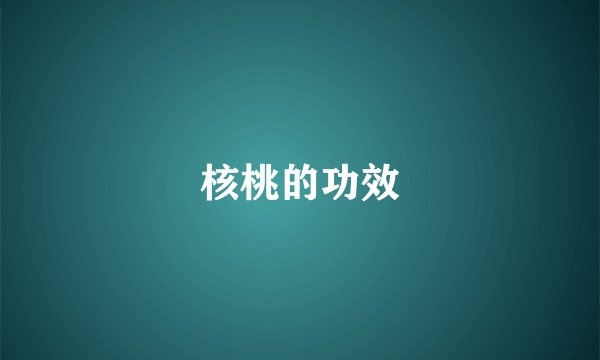 核桃的功效