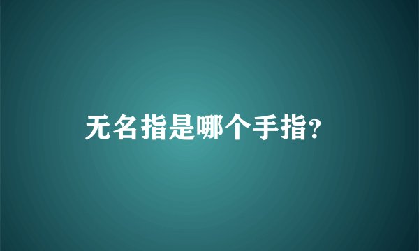 无名指是哪个手指？