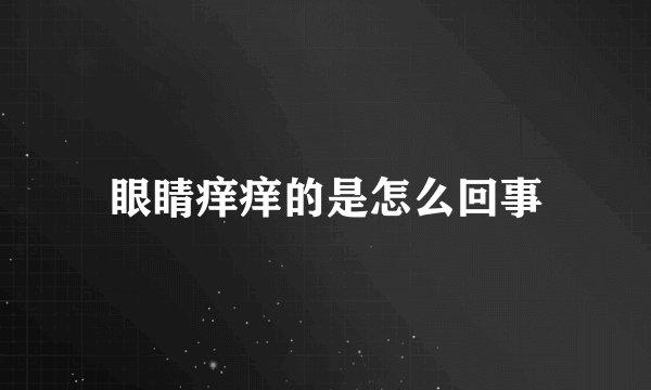 眼睛痒痒的是怎么回事