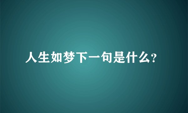 人生如梦下一句是什么?