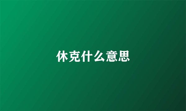 休克什么意思