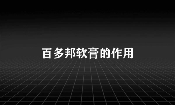 百多邦软膏的作用
