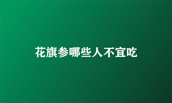 花旗参哪些人不宜吃