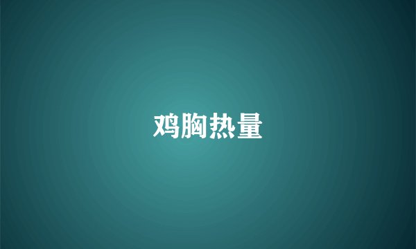 鸡胸热量
