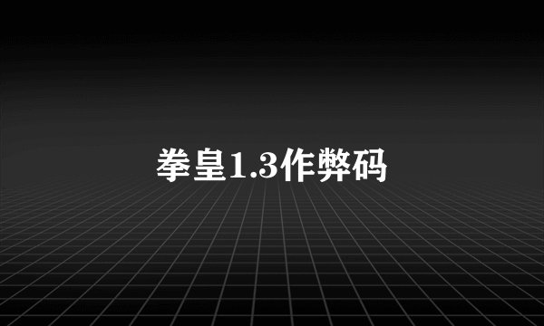 拳皇1.3作弊码