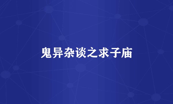 鬼异杂谈之求子庙