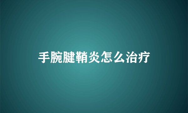 手腕腱鞘炎怎么治疗