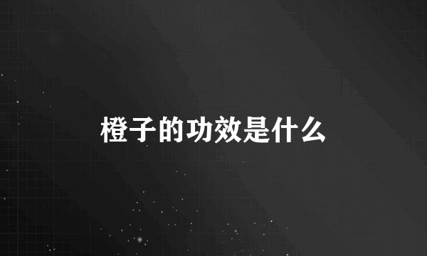 橙子的功效是什么