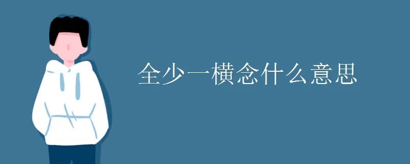 全少一横念什么意思