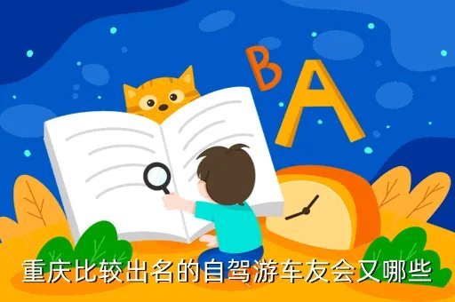 重庆车友会自驾游,重庆哪些自驾游好耍些商业味不浓重的